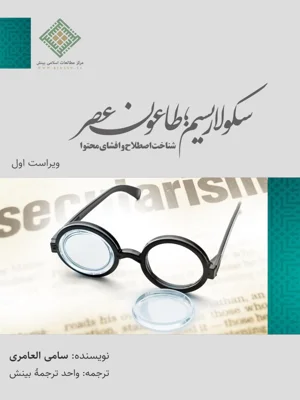 سکولاریسم طاعون عصر